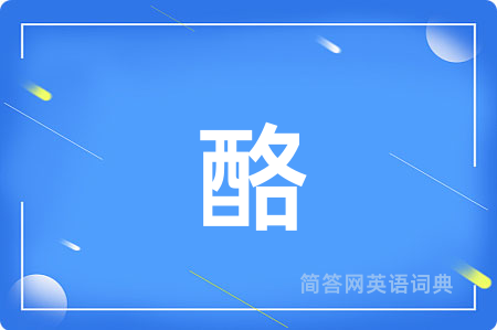 酪