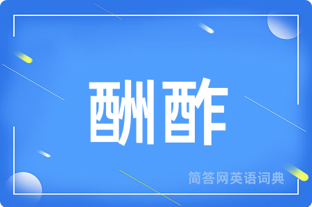 酬酢