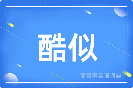 酷似