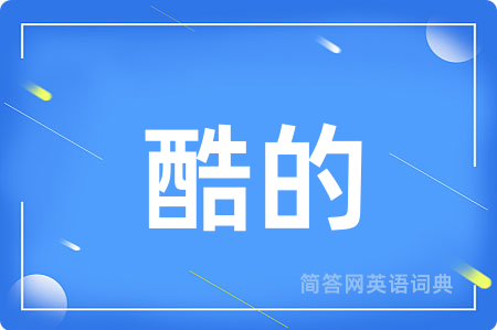酷的