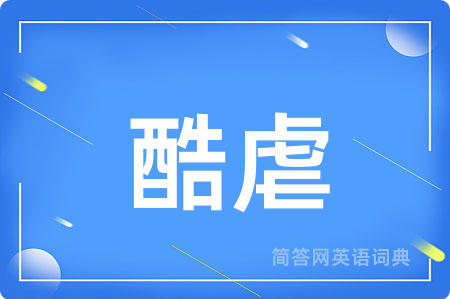 酷虐用英语怎么说,酷虐的英语翻译 酷虐