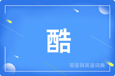 酷用英语怎么说,酷的英语翻译 酷