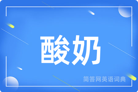 酸奶