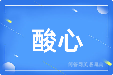 酸心