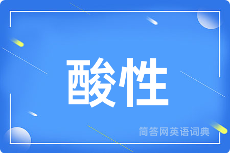 酸性