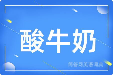 酸牛奶