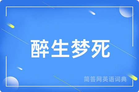 醉生梦死