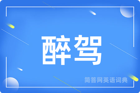 醉驾
