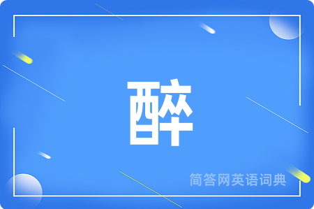 醉