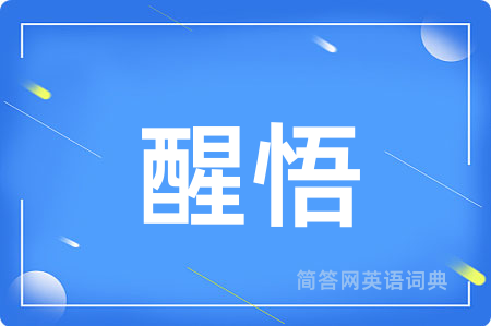 醒悟
