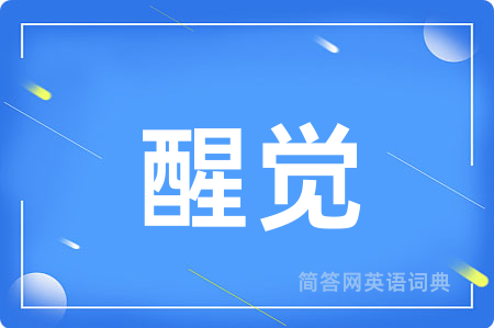 醒觉