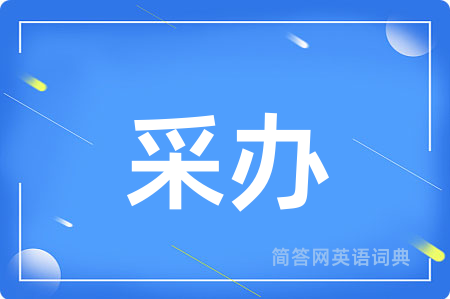采办用英语怎么说,采办的英语翻译 采办