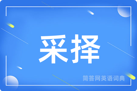 采择