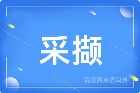 采撷用英语怎么说,采撷的英语翻译 采撷