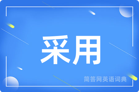 采用