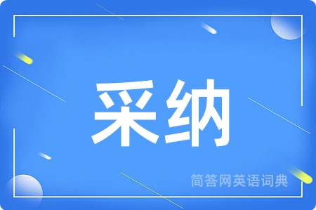 采纳用英语怎么说,采纳的英语翻译 采纳