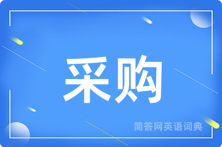 采购