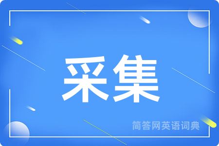 采集