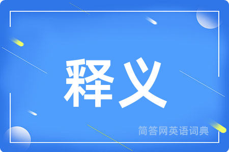 释义