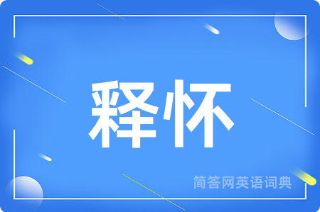 释怀