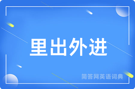 里出外进