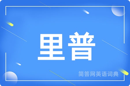 里普用英语怎么说,里普的英语翻译 里普