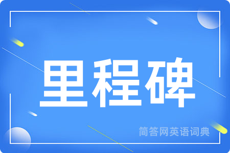 里程碑用英语怎么说,里程碑的英语翻译 里程碑