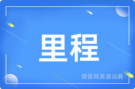 里程