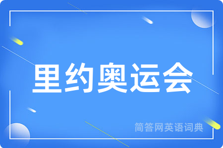 里约奥运会