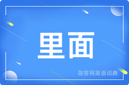 里面