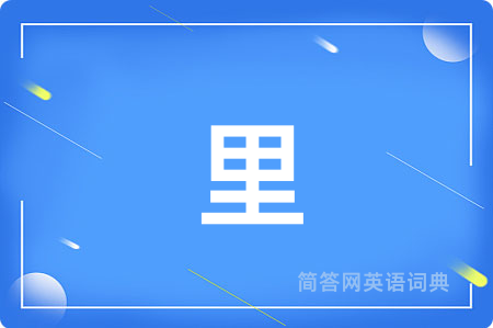 里