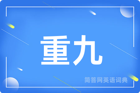 重九