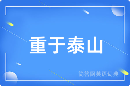 重于泰山