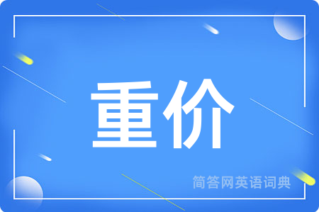 重价