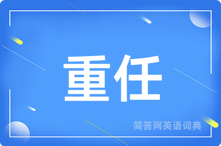 重任