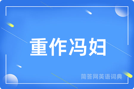 重作冯妇
