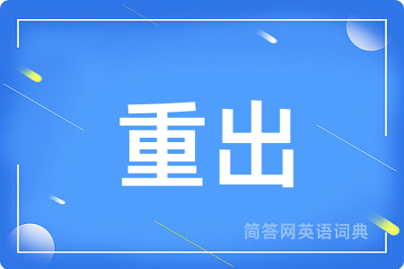 重出