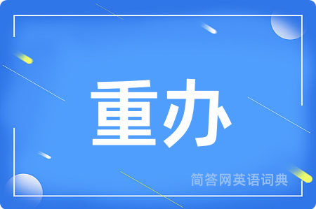 重办