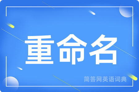 重命名用英语怎么说,重命名的英语翻译 重命名