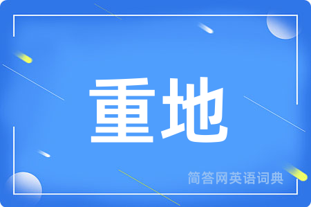 重地