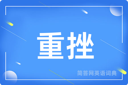 重挫