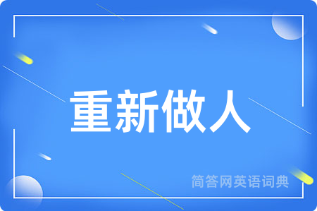 重新做人