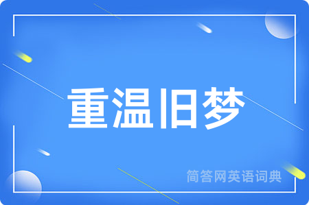 重温旧梦