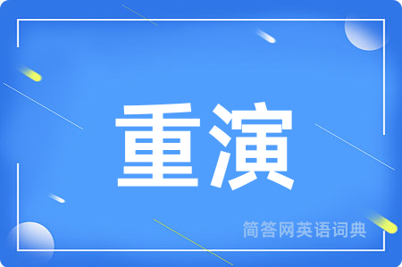 重演用英语怎么说,重演的英语翻译 重演