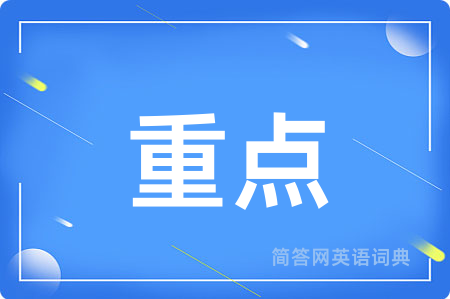 重点用英语怎么说,重点的英语翻译 重点