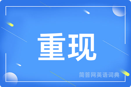 重现用英语怎么说,重现的英语翻译 重现