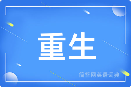 重生