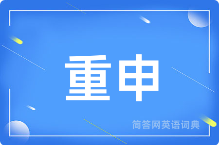 重申