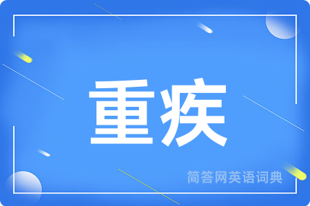 重疾