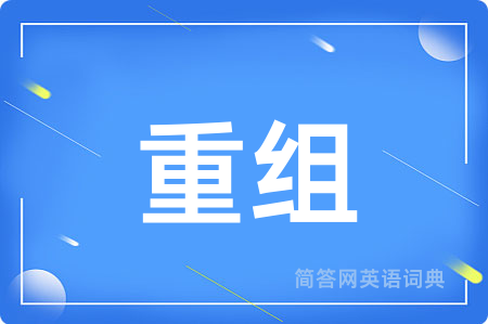 重组用英语怎么说,重组的英语翻译 重组